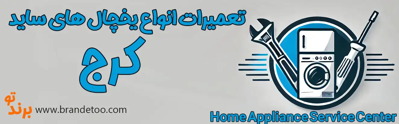 10-تعمیرات-انواع-یخچال-های-ساید-کرج
