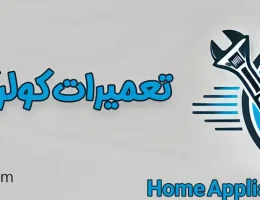 10-تعمیرات-کولرگازی-کرج