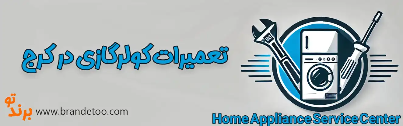10-تعمیرات-کولرگازی-کرج