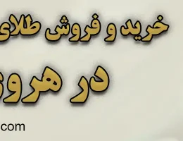10-خرید-و-فروش-طلای-آب-شده-هروی