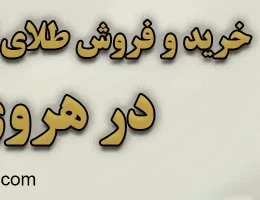 10-خرید-و-فروش-طلای-کم-اجرت-هروی