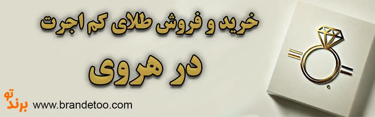 10-خرید-و-فروش-طلای-کم-اجرت-هروی