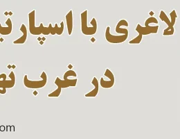 10-لاغری-با-اسپارتینا-تضمینی-در-غرب-تهران