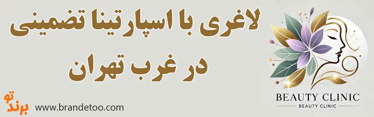 10-لاغری-با-اسپارتینا-تضمینی-در-غرب-تهران