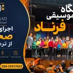 آموزشگاه موسیقی فرناد در مهرشهر