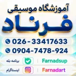 آموزشگاه موسیقی فرناد در مهرشهر