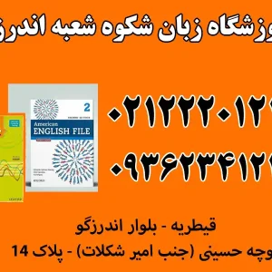 آموزشگاه-زبان-شکوه-شعبه-اندرزگو