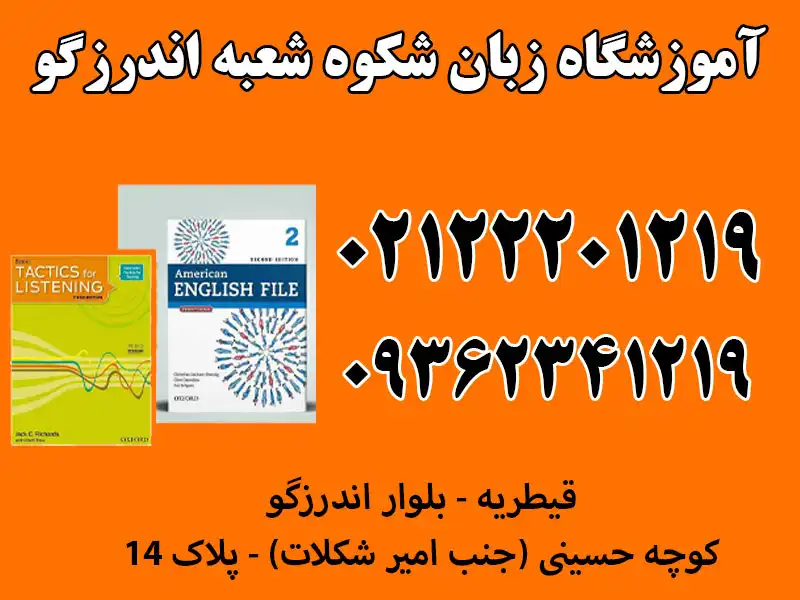 آموزشگاه زبان شکوه شعبه اندرزگو