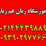 آموزشگاه زبان هم زبان در پونک