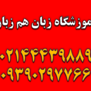 آموزشگاه زبان هم زبان در پونک