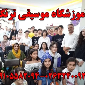 آموزشگاه-موسیقی-ترنگ-در-کرج-گالری-1