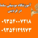 آموزشگاه موسیقی سلمک در فردیس