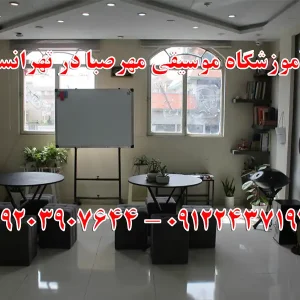 آموزشگاه-موسیقی-مهرصبا-در-تهرانسر-گالری-۱