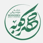 آموزشگاه موسیقی مهرکوبه در شریعتی