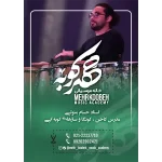 آموزشگاه موسیقی مهرکوبه در شریعتی