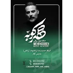 آموزشگاه موسیقی مهرکوبه در شریعتی