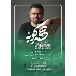 آموزشگاه موسیقی مهرکوبه در شریعتی