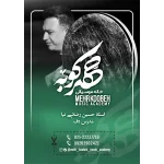 آموزشگاه موسیقی مهرکوبه در شریعتی