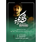 آموزشگاه موسیقی مهرکوبه در شریعتی