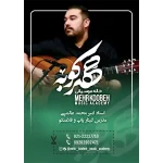 آموزشگاه موسیقی مهرکوبه در شریعتی