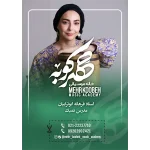آموزشگاه موسیقی مهرکوبه در شریعتی