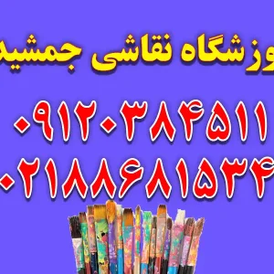 آموزشگاه نقاشی جمشیدی در سعادت آباد