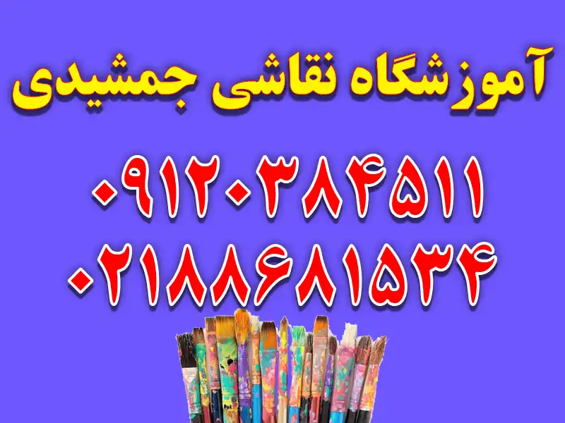 آموزشگاه نقاشی جمشیدی در سعادت آباد