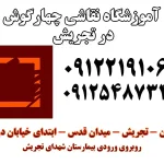 آموزشگاه نقاشی چهارگوش در تجریش