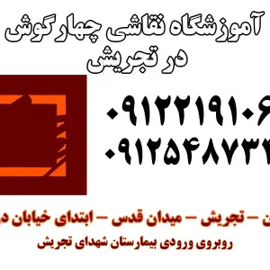 آموزشگاه-نقاشی-چهارگوش-در-تجریش-گالرییی-1