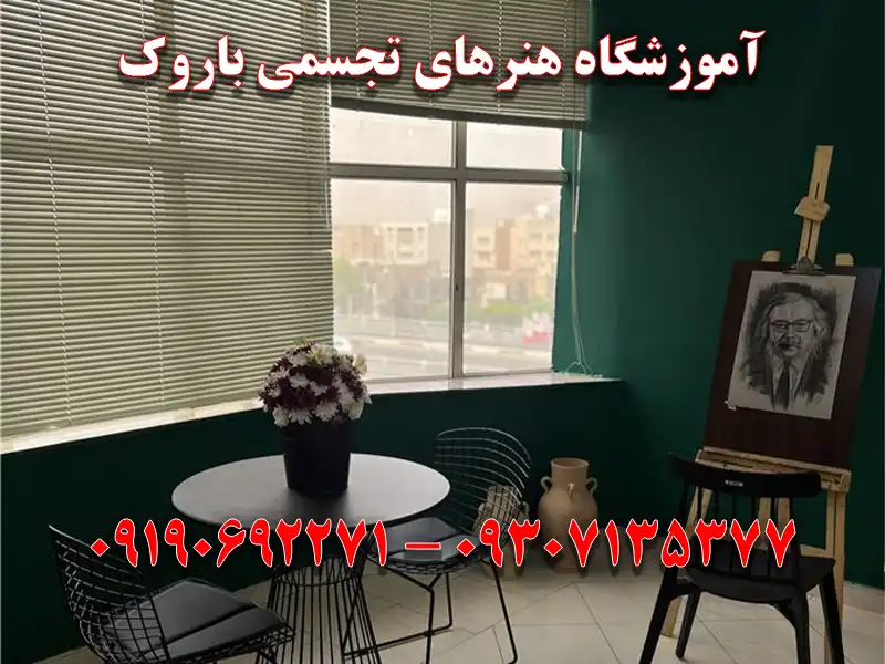آموزشگاه هنرهای تجسمی باروک در کرج
