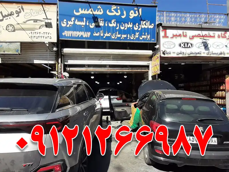 اتو رنگ شمس در شهرک غرب