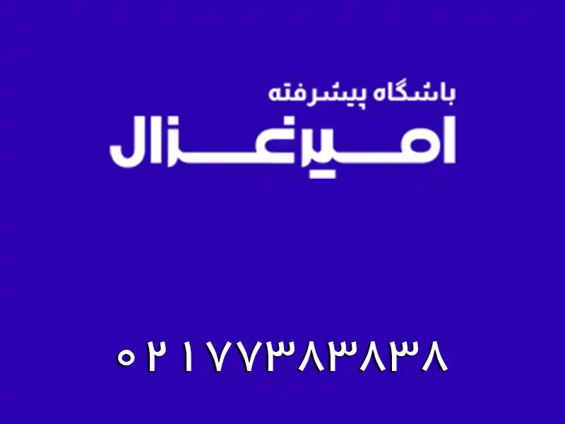 باشگاه ورزشی امیر غزال در تهرانپارس