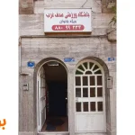 باشگاه صدف در شهرک غرب