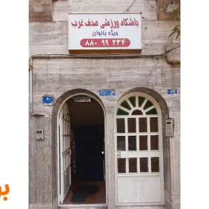 باشگاه-صدف-در-شهرک-غرب-گالری-1