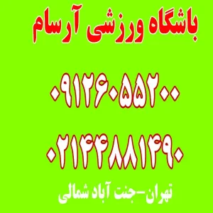 باشگاه-ورزشی-آرسام-در-جنت-آباد-2