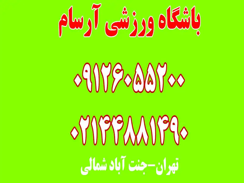 باشگاه ورزشی آرسام در جنت آباد