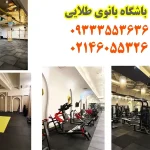 باشگاه ورزشی بانوی طلایی در بلوار کوهک