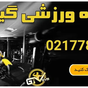 باشگاه ورزشی گیو در تهرانپارس
