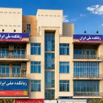 زبانکده ملی ایران در نواب