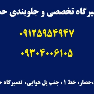 تعمیرگاه-تخصصی-و-جلوبندی-حمید-در-کرج