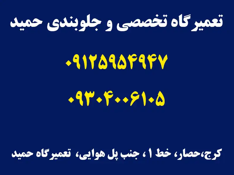 تعمیرگاه تخصصی و جلوبندی حمید در کرج