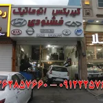 تعمیرگاه خشنودی در کرج