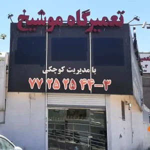 تعمیرگاه-موشیخ-در-رسالت-گالری-1