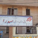 دبستان و پیش دبستان دخترانه صدرا در بلوار فردوس