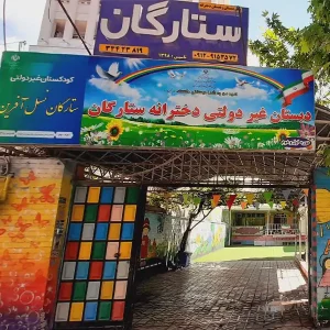 دبستان-و-پیش-دبستان-ستارگان-در-گوهردشت-گالری-1