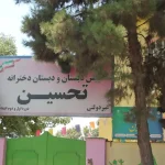 دبستان و پیش دبستان غیردولتی تحسین در مهرشهر