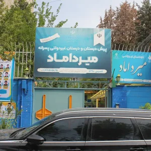 دبستان و پیش دبستان غیردولتی پسرانه میرداماد در عظیمیه (1)