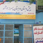 دبستان و پیش دبستانی پسرانه غیردولتی هدف برتر در نیروهوایی