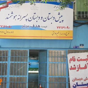 دبستان-و-پیش-دبستانی-پسرانه-غیردولتی-هدف-برتر-در-نیروهوایی-گالری-1