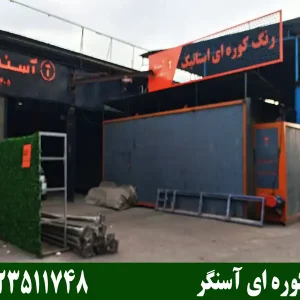 رنگ-کوره-ای-آسنگر-در-تهران